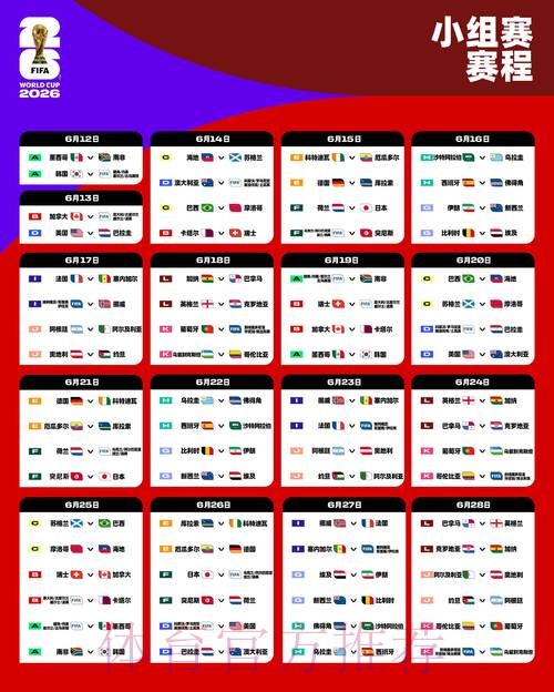 2026世界杯比赛时间官方发布全程直播在哪里看